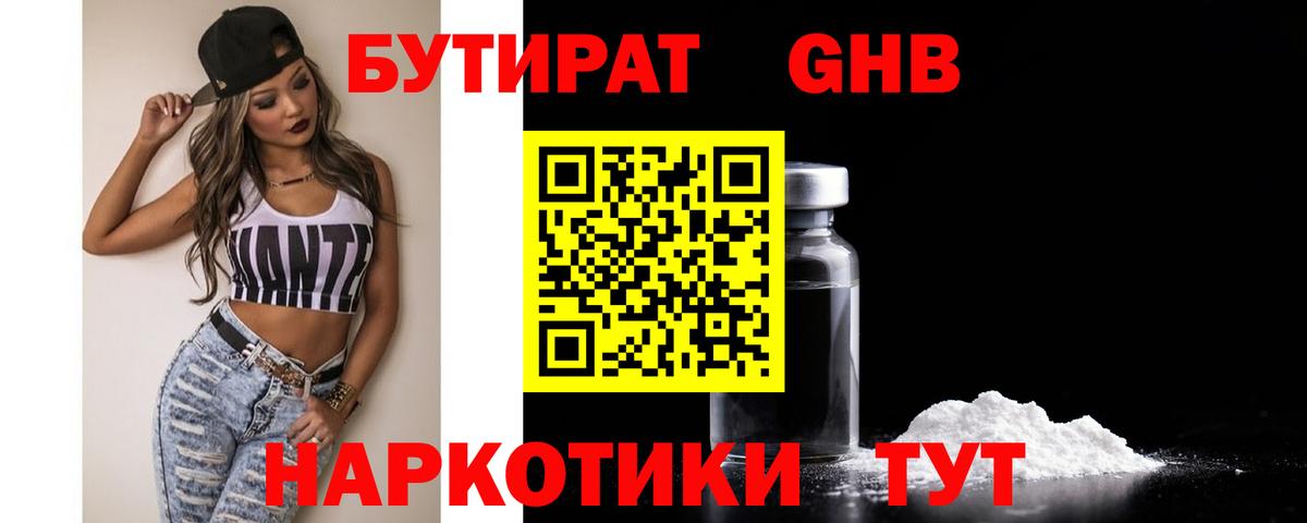БУТИРАТ 1.4BDO Верхний Уфалей