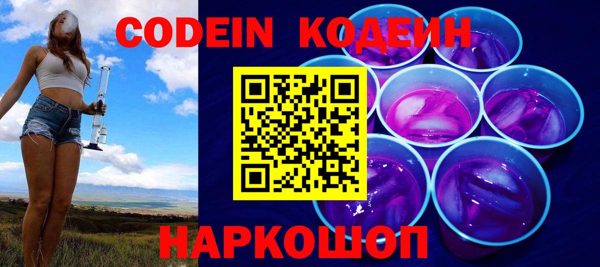 Кодеин Purple Drank Верхний Уфалей
